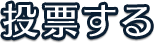 投票する